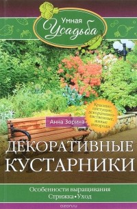 А.Зорина - Декоративные кустарники