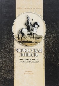 П.А Хотко - Черкесская лошадь. Коневодство и коннозаводство. Сборник источников
