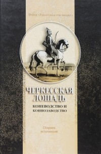 П.А Хотко - Черкесская лошадь. Коневодство и коннозаводство. Сборник источников