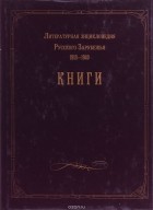 Литературная энциклопедия терминов и понятий. Литературная энциклопедия русского зарубежья (1918-1940). Литературная энциклопедия книга. Большая Литературная энциклопедия книга. Литературная энциклопедия 1929.