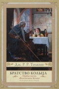 Джон Р. Р. Толкин - Властелин Колец. Часть 1. Братство Кольца