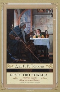 Джон Р. Р. Толкин - Властелин Колец. Часть 1. Братство Кольца