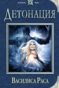 Василиса Раса - Детонация