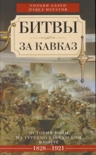  - Битвы за Кавказ. История войн на турецко-кавказском фронте. 1828-1921