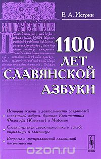 В. А. Истрин - 1100 лет славянской азбуки