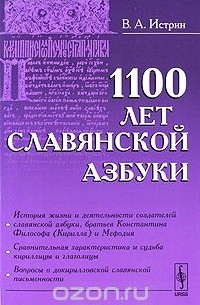 1100 лет славянской азбуки