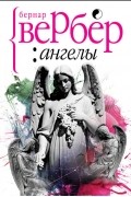Бернар Вербер - Ангелы (сборник)