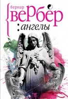 Бернар Вербер - Ангелы (сборник)