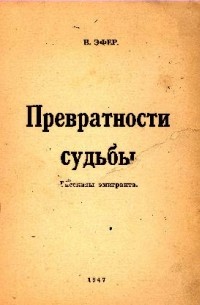 Превратности судьбы