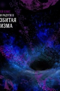 Сергей Елис - Люди радуги. Разбитая призма