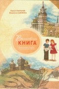 Волшебная книга. Воронежская история в рассказах для детей
