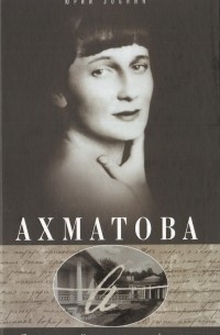 Юрий Зобнин - Анна Ахматова. Юные годы царскосельской музы