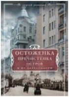 Сергей Романюк - Остоженка, Пречистенка, Остров и их окрестности
