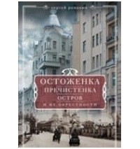 Сергей Романюк - Остоженка, Пречистенка, Остров и их окрестности