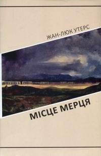 Жан-Люк Утерс - Місце мерця. Фах