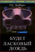 Рэй Брэдбери - Будет ласковый дождь