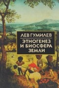 Этногенез и биосфера Земли