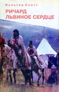 Вальтер Скотт - Ричард Львиное Сердце