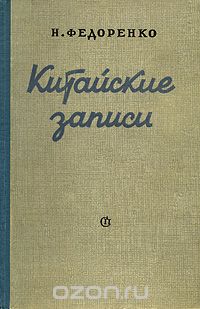  - Китайские записи