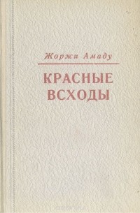 Жоржи Амаду - Красные всходы