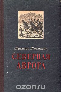 Николай Никитин - Северная Аврора