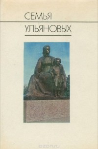  - Семья Ульяновых