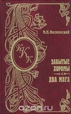 М. Н. Волконский - Забытые хоромы. Два мага (сборник)