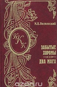 М. Н. Волконский - Забытые хоромы. Два мага (сборник)