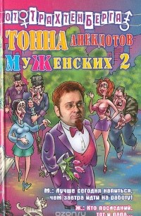 без автора - Тонна анекдотов муженских 2