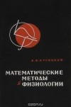 Б. Я. Курицкий - Математические методы в физиологии