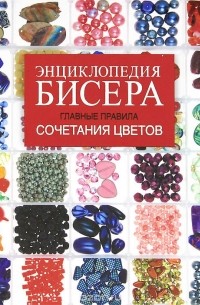 Энциклопедия бисера. Главные правила сочетания цветов
