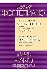 Роберт Шуман - Фортепиано. Роберт Шуман. Лесные сцены. Девять фортепианных пьес / Piano. Robert Schumann. Forest Scenes. Nine Piano Pieces