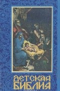 Детская Библия