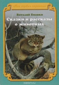 Виталий Бианки - Сказки и рассказы о животных
