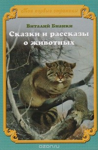 Сказки и рассказы о животных