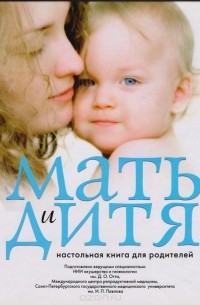 Мать и дитя. Настольная книга для родителей