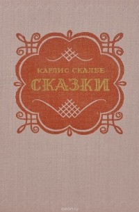 Карлис Скалбе. Сказки