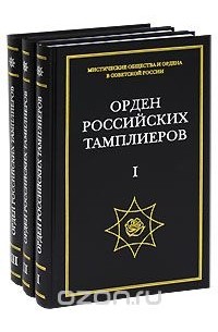 Орден российских тамплиеров (комплект из 3 книг)