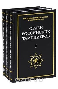 Андрей Никитин - Орден российских тамплиеров (комплект из 3 книг)