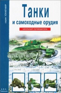 Г. Т. Черненко - Танки и самоходные орудия