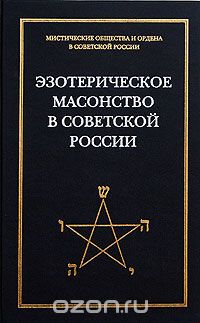 Андрей Никитин - Эзотерическое масонство в советской России. Документы 1923-1941 гг.