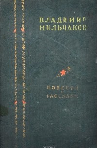 Владимир Мильчаков - Владимир Мильчаков. Повести и рассказы (сборник)