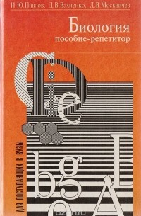  - Биология пособие-репетитор