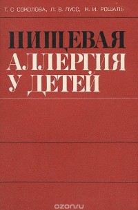  - Пищевая аллергия у детей