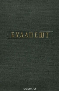Цапенко М. - Будапешт