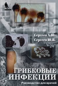  - Грибковые инфекции. Руководство для врачей