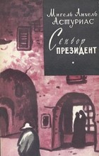 Мигель Анхель Астуриас - Сеньор Президент