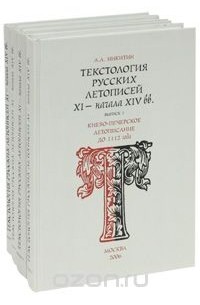 А. Л. Никитин - Текстология русских летописей XI - начала XIV вв. (комплект из 4 книг)
