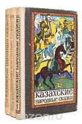  - Казахские народные сказки  (комплект из 3 книг)