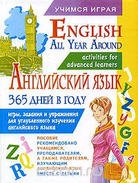  - Английский язык 365 дней в году. English All Year Around